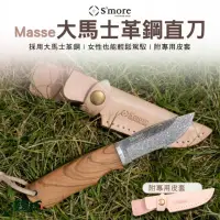 在飛比找momo購物網優惠-【Smore】Masse 大馬士革鋼直刀(摺疊刀 大馬士革鋼