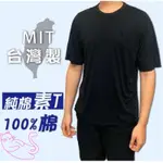 《台灣製MIT 100%純棉素面短袖上衣 》台灣製 上衣 涼感衣 男生上衣 素T 運動衣 涼感上衣