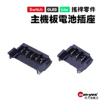 在飛比找蝦皮商城優惠-Switch零件｜主機板電池插座｜適用Switch/OLED