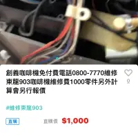 在飛比找蝦皮購物優惠-創義咖啡機免付費電話0800-7770維修東龍903咖啡機維