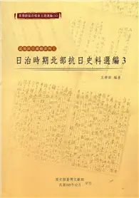 在飛比找TAAZE讀冊生活優惠-臺灣總督府檔案主題選編（30）：武裝抗日運動系列1 日治時期