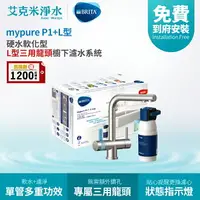 在飛比找樂天市場購物網優惠-【德國 BRITA】BRITA mypure P1 +L型 