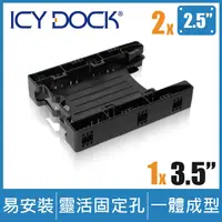 在飛比找PChome24h購物優惠-ICY DOCK 無螺絲雙2.5吋SSD/HDD轉3.5吋裝