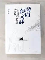 【書寶二手書T1／短篇_ID2】請問侯文詠-一場與內在對話的旅程_侯文詠