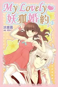 在飛比找PChome24h購物優惠-My Lovely•妖狐婚約 （02）（電子書）