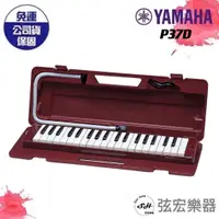 在飛比找蝦皮購物優惠-【現貨免運】YAMAHA P37D 口風琴 37鍵 P-37