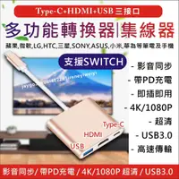 在飛比找蝦皮購物優惠-三合一 Type-C 轉HDMI 手機接電視 SWITCH 