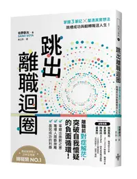 在飛比找誠品線上優惠-跳出離職迴圈: 掌握3筆記×釐清真實想法, 跳槽成功與翻轉職