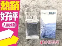 在飛比找Yahoo!奇摩拍賣優惠-◐香水綁馬尾◐ Kenzo 風之戀/水之戀 男性淡香水 5m