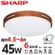 【SHARP 夏普】45W 適用4.5-6坪 高光效LED 暮楓 吸頂燈 天花板燈(日本監製 白光/自然光)