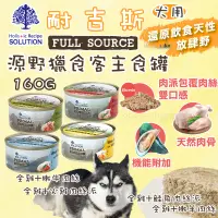 在飛比找蝦皮購物優惠-耐吉斯 Solution 源野獵食客狗主食罐160g 狗主食