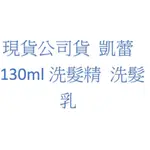 最新效期~2027/06~現貨公司貨，凱蕾洗髮精、洗髮乳，130MI~