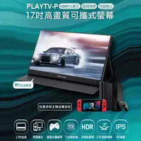 在飛比找PChome24h購物優惠-附可立式皮套+支架 PLAYTV-P 17吋高畫質可攜式螢幕