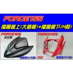 【水車殼】山葉 FORCE155 擋風板上(大盾) 消光黑 +擋風板下(H殼) 亮紅 BH6 FORCE 大盾板 平光黑