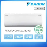 在飛比找蝦皮購物優惠-【大金 DAIKIN】新大關U系列變頻冷暖 - RXV28U