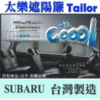 在飛比找Yahoo!奇摩拍賣優惠-TAILOR 太樂遮陽簾 SUBARU FORESTER O