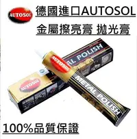 在飛比找Yahoo!奇摩拍賣優惠-德國AUTOSOL銅膏金屬擦亮膏划痕刮痕修復 五金不鏽鋼錶帶