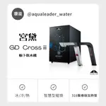 【康溢水領導】宮黛科技 冰冷熱新櫥下全智慧互動式飲水機 GD-CROSS III 開立發票