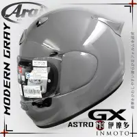 在飛比找Yahoo!奇摩拍賣優惠-伊摩多※日本Arai ASTRO-GX 。素亮水泥灰 輕量化