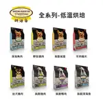 美葵商店 烘焙客OVEN-BAKED 贈2包小包裝 全系列  成犬  幼犬  高齡犬