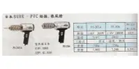 在飛比找Yahoo!奇摩拍賣優惠-㊣宇慶S網拍小舖㊣ (日) SURE、PVC熔接，熱風槍 P