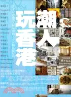 在飛比找三民網路書店優惠-潮人玩香港：20位香港名人親身帶路100個私藏好店