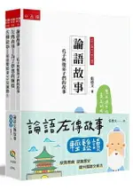 論語左傳故事輕鬆讀套書(全套3冊)