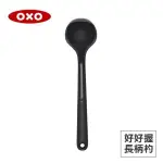 【美國】OXO 好好握矽膠長柄杓-黑色