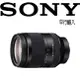 SONY FE 24-240mm F3.5-6.3 OSS 望遠變焦鏡(SEL24240) 平輸 加送原廠包布+贈3好禮