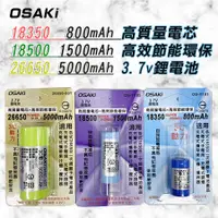 在飛比找蝦皮購物優惠-OSAKi 充電式 3.7V 鋰電池 平頭 18350 18
