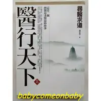 在飛比找蝦皮購物優惠-圖書 醫行天下 上 尋醫求道 蕭宏慈 橡實文化