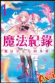 【全新書】魔法紀錄 魔法少女小圓外傳 1+書套//富士フジノ//東立漫畫//Avi書店