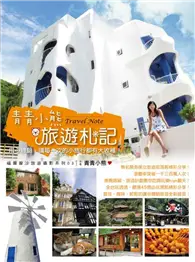 在飛比找TAAZE讀冊生活優惠-青青小熊旅遊札記 (二手書)