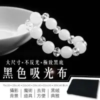 在飛比找PChome24h購物優惠-【吸光布】大尺寸黑色吸光布(100*140cm) 黑絨布 黑