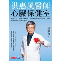 在飛比找momo購物網優惠-【MyBook】洪惠風醫師心臟保健室(電子書)
