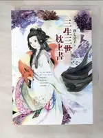 【書寶二手書T1／言情小說_PCH】三生三世枕上書_唐七公子