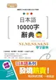 精修版 日本語10000字辭典-N1，N2，N3，N4，N5單字辭典(25K+MP3)