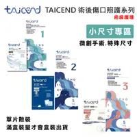 在飛比找蝦皮商城優惠-【TAICEND泰陞】術後傷口疤痕護理-小尺寸 (防水不沾黏