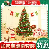 在飛比找樂天市場購物網優惠-土城現貨 聖誕樹 【1.2米】聖誕裝飾擺件 家用套餐 1.2