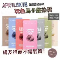 在飛比找蝦皮購物優惠-現貨出清 APRILSKIN 染髮 馬卡龍染髮劑 玩色護髮染