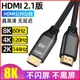 HDMI2.1高清線連接線144Hz電腦顯示器8K電視機頂盒PS5數據線4K筆