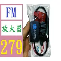 在飛比找蝦皮購物優惠-【台灣現貨免等】汽車音響FM信號放大器信號增強器 車載收音機