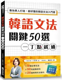 在飛比找蝦皮商城優惠-韓語文法關鍵50選, 一丁點就通: 專為華人打造, 最好懂的