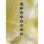 [弘揚~書本熊] 最新建築技術規則(三版) /弘揚編輯組：9789867153098<書本熊書屋>