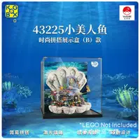 在飛比找蝦皮購物優惠-展示用防塵箱 展示盒 適用 樂高 43225 《小美人魚》珍