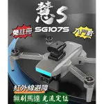 [免註冊] SG107S空拍機 紅外線避障 無刷馬達 光流定位 新手入門推薦