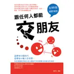 跟任何人都能交朋友：從99個細節做起[88折]11100780144 TAAZE讀冊生活網路書店