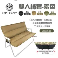 在飛比找Yahoo奇摩購物中心優惠-OWL CAMP 雙人椅套 (無支架) 露營椅套 迷彩/素面