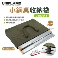 在飛比找Yahoo!奇摩拍賣優惠-【UNIFLAME】小鋼桌收納袋 U683644 收納包 餐