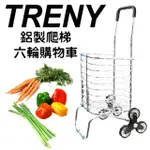 【TRENY】鋁製爬梯二輪購物車(826)